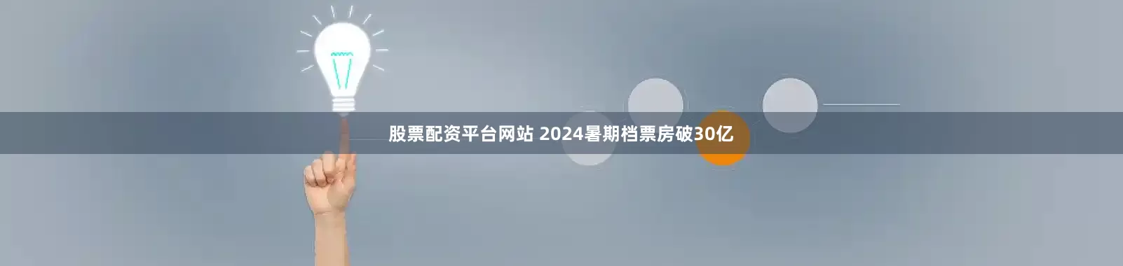 股票配资平台网站 2024暑期档票房破30亿