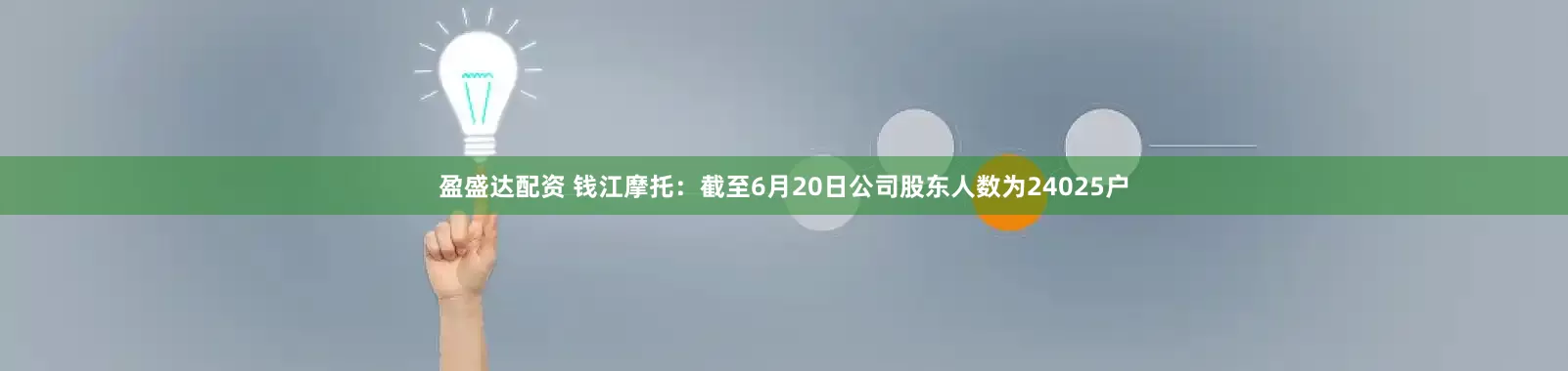 盈盛达配资 钱江摩托：截至6月20日公司股东人数为24025户
